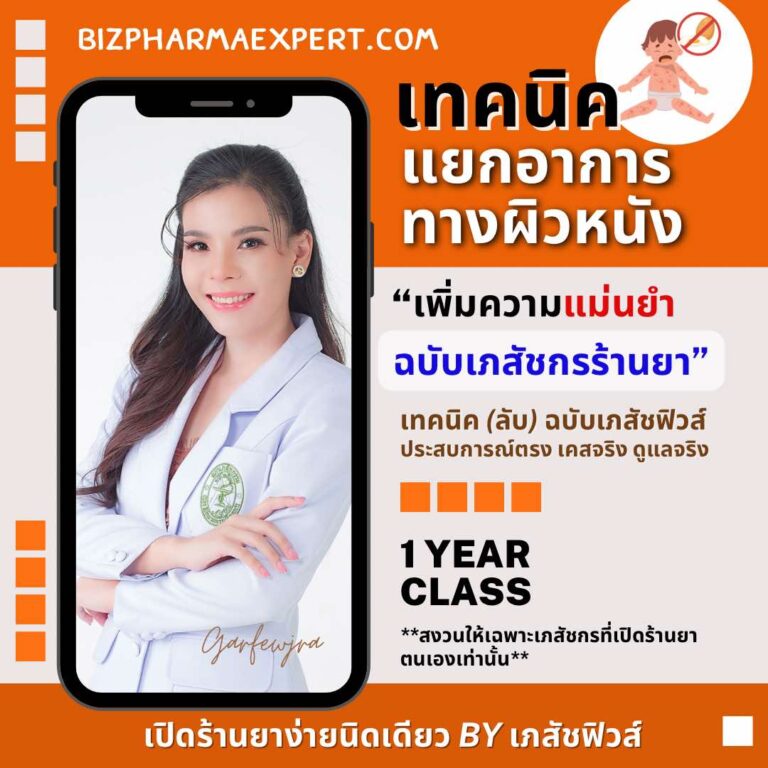 อาการทางผิวหนังที่พบบ่อยในร้านยา