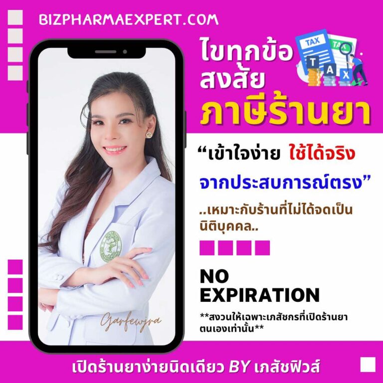 ภาษีร้านยาเบื้องต้น